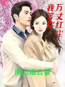 万丈红尘我等你歌曲