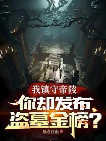 盗墓之我是镇墓兽笔趣阁