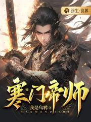 寒门帝师TXT免费全本