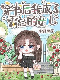 穿书后我成了霸总反派的甜妻