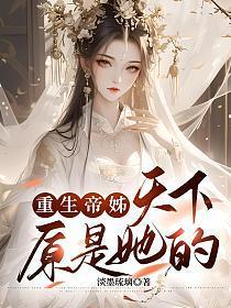重生帝女乱天下下拉式