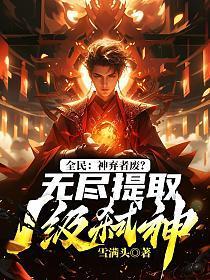 全民神祇f级废土神域漫剧