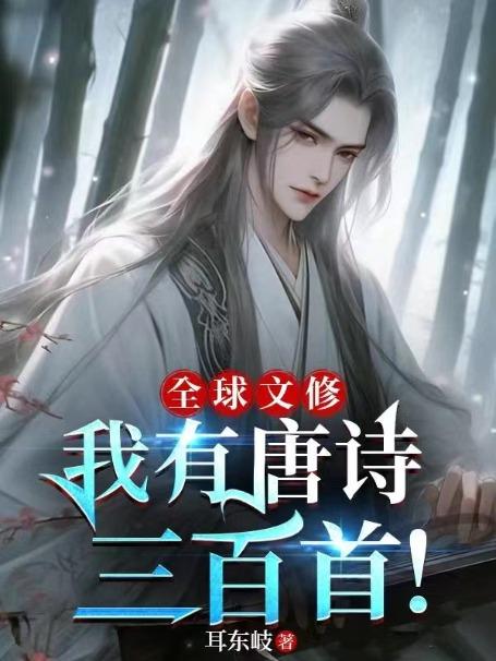 全球文修我有唐诗三百首! 第653章