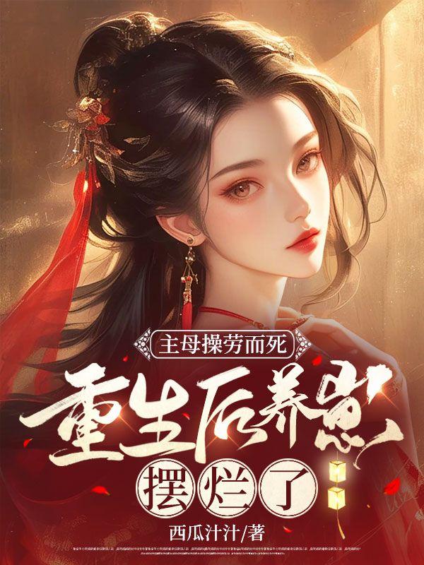 主母操劳而死重生后摆烂的
