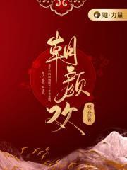 朝颜欢太子是好人吗