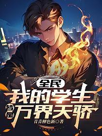 我的学生全是鬼