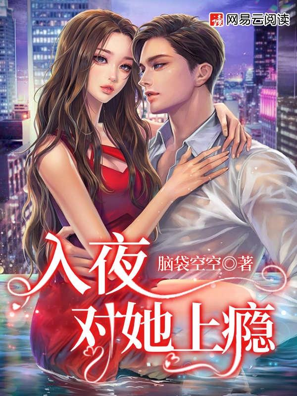 入夜对她上瘾讲的什么