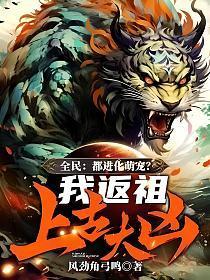 全民都进化萌宠我返祖上古大凶