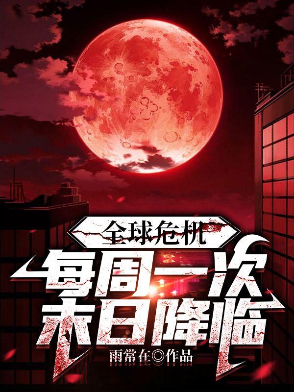 全球危机每周一次末日降临免费