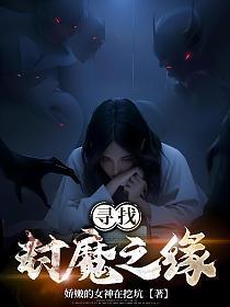 寻找完整的封魔印