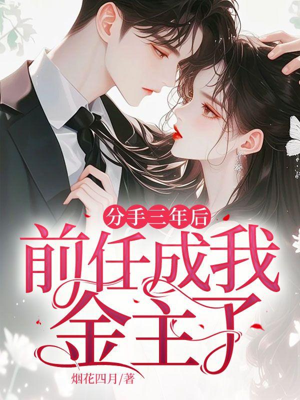 分手三年金主倒追我书包网