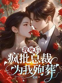 我死后他们都疯了抽根烟