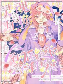 我在恋综养熊猫