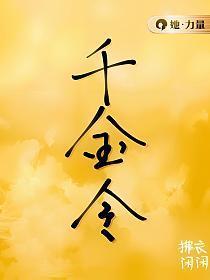 千金令冥王的俏新娘