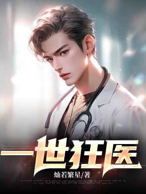 一世狂医 唐伯虎的邻居