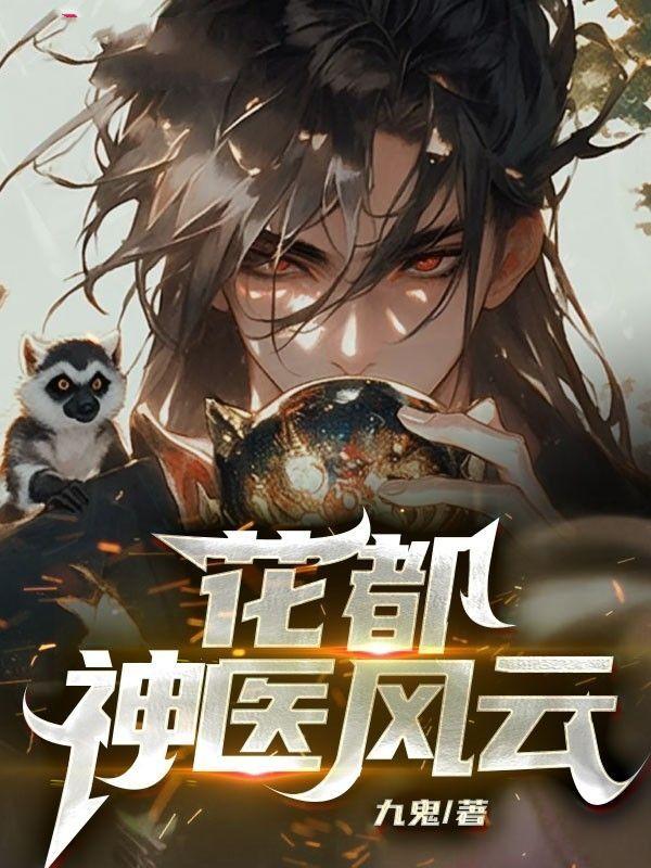 花都神医最新版本