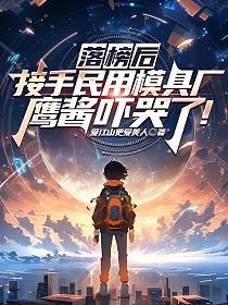 鹰酱吓哭了!免费全文阅读