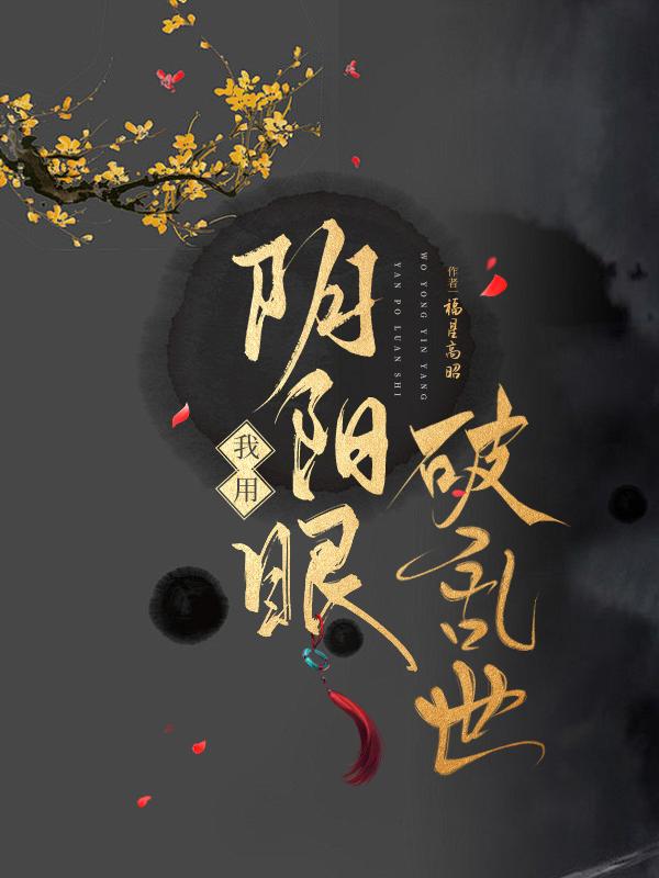 我用阴阳眼破乱世 福星高昭