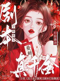 真千金的打脸日常免费阅读