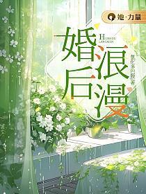 婚后浪漫by栗祥番外