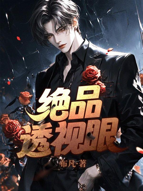 绝品透视眼有声