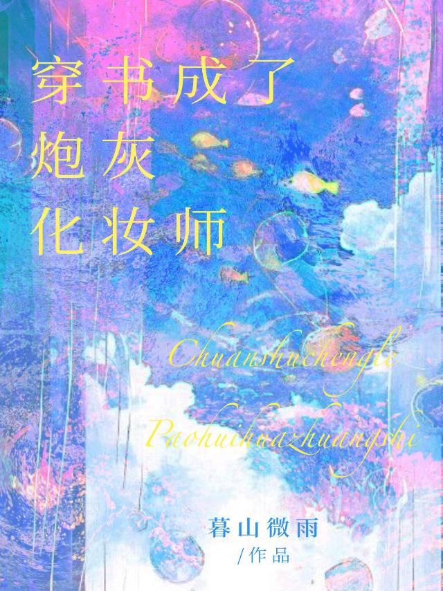 穿书穿成炮灰耽美