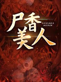 美人尸香全本免费阅读薄荷