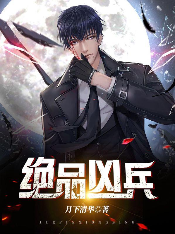 绝品凶兵txt全集