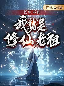 修练长生不老