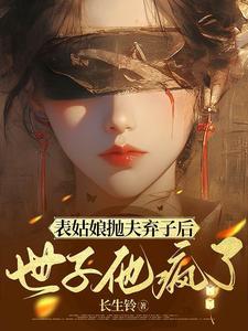 世子他日宠夜哄好看吗