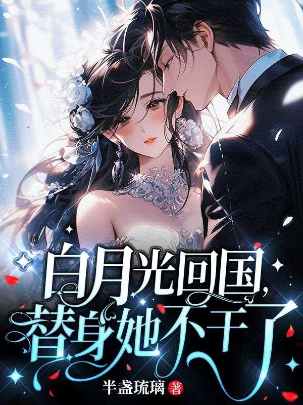 白月光回来替身失忆