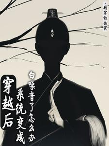 穿越后系统变成白噪音了怎么办百科