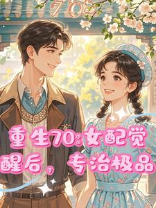 重生70揍各路极品嫁最强兵王免费阅读