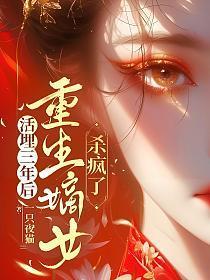 重生嫡女杀疯了在线阅读