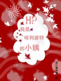 hp穿越我是哈利波特