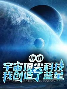 继承宇宙顶尖科技我创造了蓝星 永恒之时