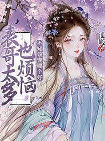 表哥太多也烦恼