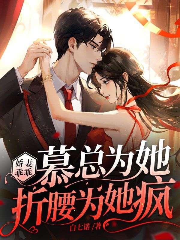 娇妻养成慕少的心尖宠