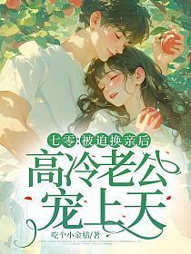 七零被迫换亲后