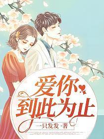 爱你到此为止姜简希封竹鹤姜明月