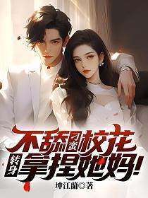 不舔刁蛮校花