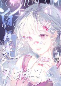 早死白月光又回来了18