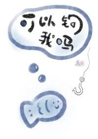 你能不能钓鱼带上我