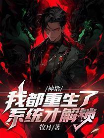 系统才解锁笔趣阁