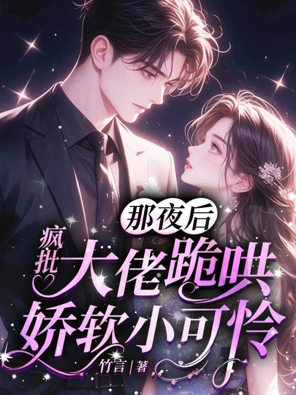 疯批大佬跪哄娇软小可怜 竹言