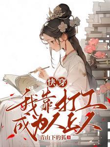 快穿我靠打工成为人上人有CP吗