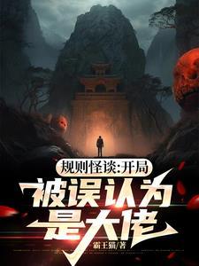 规则怪谈开局被误认为是大佬!3Q