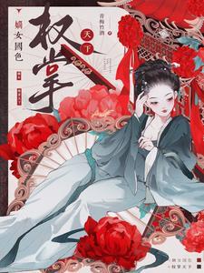 嫡女谋权天下免费阅读全文