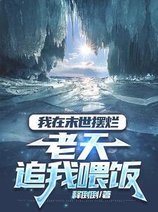 老天追我喂饭全文免费阅读