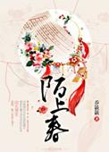 陌上春行什么意思啊